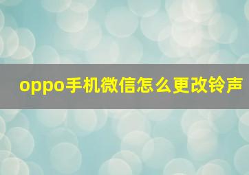 oppo手机微信怎么更改铃声