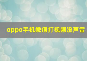 oppo手机微信打视频没声音