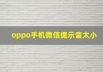 oppo手机微信提示音太小