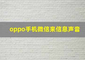 oppo手机微信来信息声音