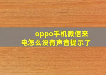 oppo手机微信来电怎么没有声音提示了