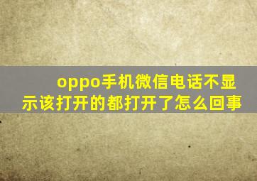 oppo手机微信电话不显示该打开的都打开了怎么回事