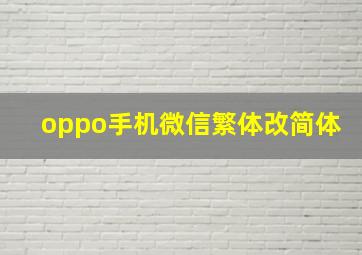 oppo手机微信繁体改简体