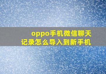 oppo手机微信聊天记录怎么导入到新手机