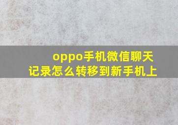 oppo手机微信聊天记录怎么转移到新手机上