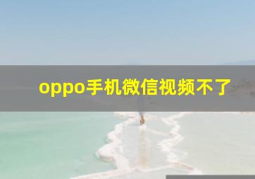 oppo手机微信视频不了