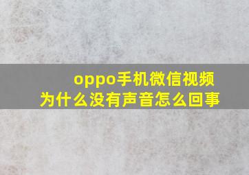 oppo手机微信视频为什么没有声音怎么回事