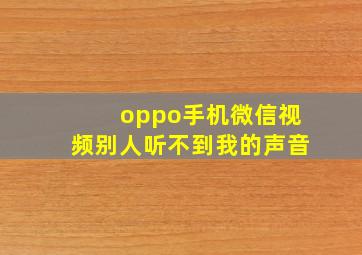 oppo手机微信视频别人听不到我的声音