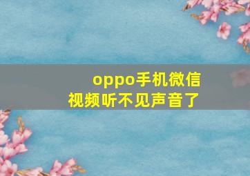 oppo手机微信视频听不见声音了