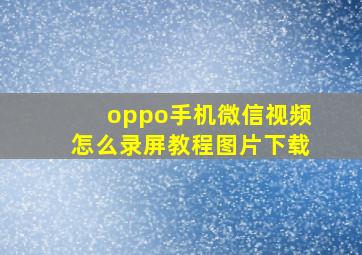 oppo手机微信视频怎么录屏教程图片下载