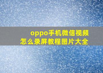 oppo手机微信视频怎么录屏教程图片大全