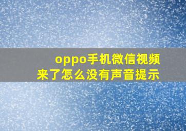 oppo手机微信视频来了怎么没有声音提示