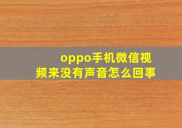 oppo手机微信视频来没有声音怎么回事