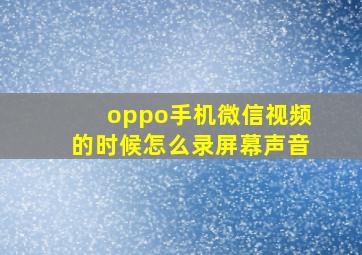 oppo手机微信视频的时候怎么录屏幕声音