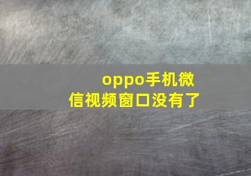 oppo手机微信视频窗口没有了