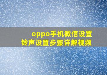 oppo手机微信设置铃声设置步骤详解视频