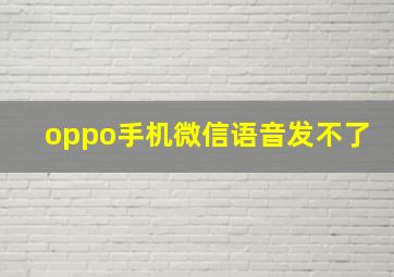 oppo手机微信语音发不了