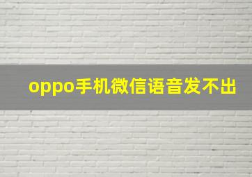 oppo手机微信语音发不出