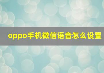 oppo手机微信语音怎么设置