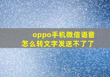 oppo手机微信语音怎么转文字发送不了了