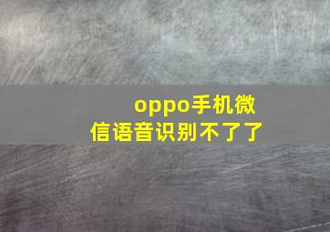 oppo手机微信语音识别不了了