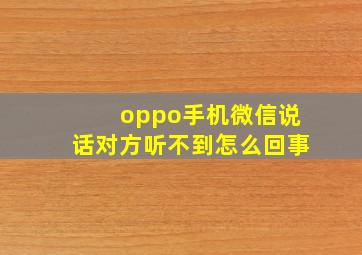 oppo手机微信说话对方听不到怎么回事