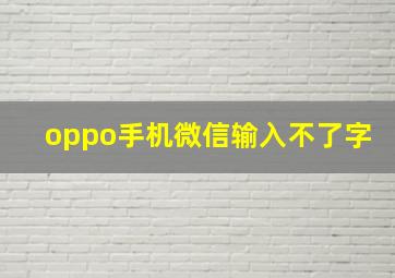 oppo手机微信输入不了字