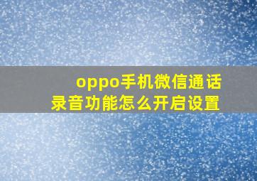 oppo手机微信通话录音功能怎么开启设置