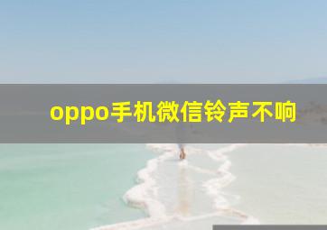 oppo手机微信铃声不响