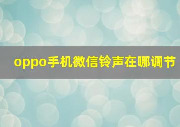 oppo手机微信铃声在哪调节