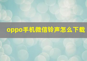 oppo手机微信铃声怎么下载