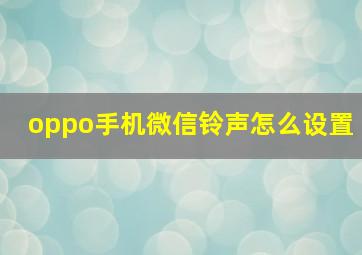 oppo手机微信铃声怎么设置