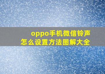 oppo手机微信铃声怎么设置方法图解大全