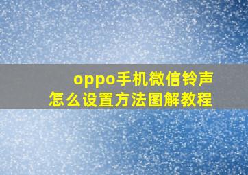 oppo手机微信铃声怎么设置方法图解教程