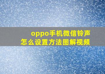 oppo手机微信铃声怎么设置方法图解视频