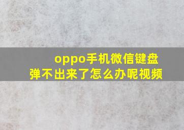 oppo手机微信键盘弹不出来了怎么办呢视频