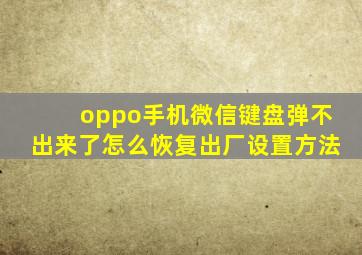 oppo手机微信键盘弹不出来了怎么恢复出厂设置方法