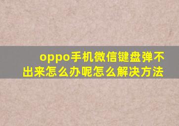 oppo手机微信键盘弹不出来怎么办呢怎么解决方法