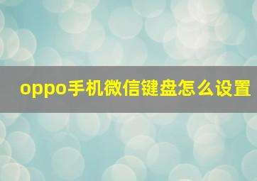 oppo手机微信键盘怎么设置