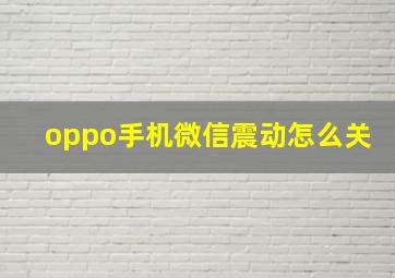 oppo手机微信震动怎么关