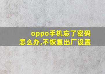 oppo手机忘了密码怎么办,不恢复出厂设置