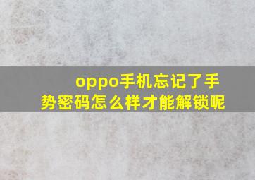 oppo手机忘记了手势密码怎么样才能解锁呢