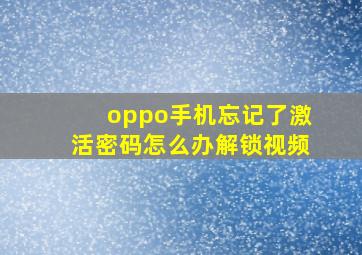 oppo手机忘记了激活密码怎么办解锁视频