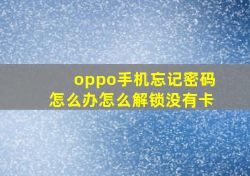 oppo手机忘记密码怎么办怎么解锁没有卡