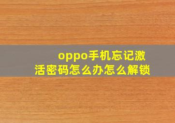 oppo手机忘记激活密码怎么办怎么解锁