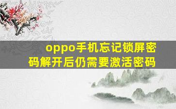 oppo手机忘记锁屏密码解开后仍需要激活密码