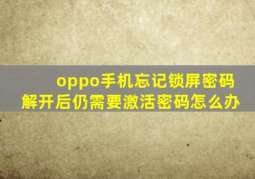 oppo手机忘记锁屏密码解开后仍需要激活密码怎么办