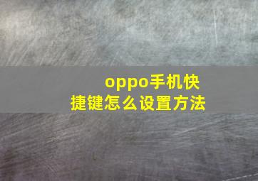 oppo手机快捷键怎么设置方法