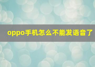 oppo手机怎么不能发语音了