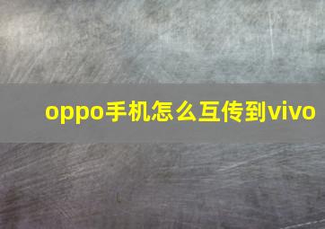 oppo手机怎么互传到vivo